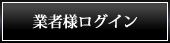 業者様ログイン