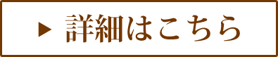 詳細を見る