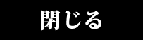 閉じる