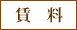 賃料