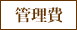 管理費