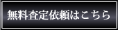 無料査定依頼はこちら